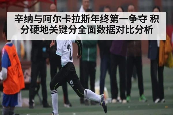 辛纳与阿尔卡拉斯年终第一争夺 积分硬地关键分全面数据对比分析