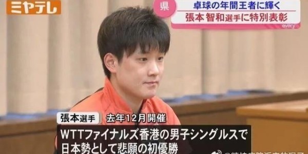 张本智和遭批评！中国球迷竟向日本投诉：要求中国乒协公开道歉|澳门|日本乒协|总决赛|世界杯|WTT_新浪体育_新浪新闻